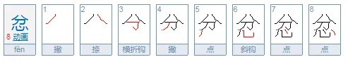 忿
