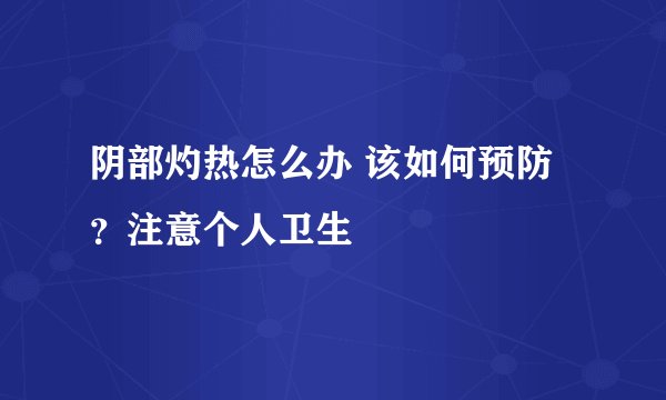 阴部灼热怎么办 该如何预防？注意个人卫生