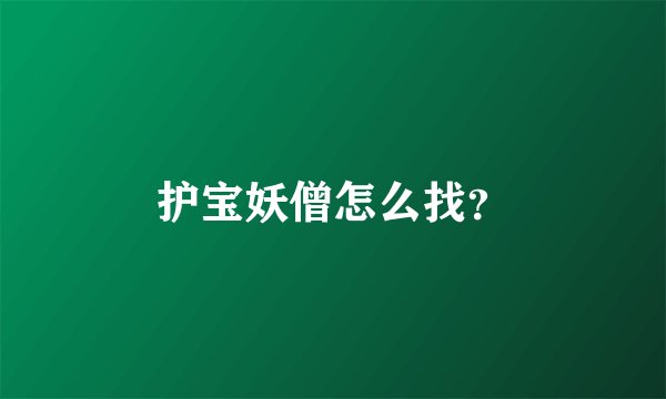 护宝妖僧怎么找?