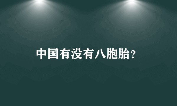 中国有没有八胞胎?