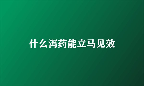 什么泻药能立马见效
