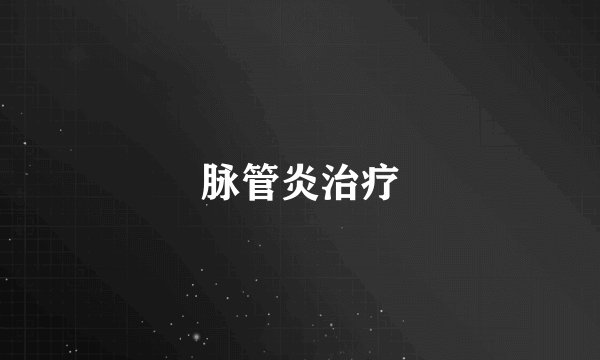脉管炎治疗