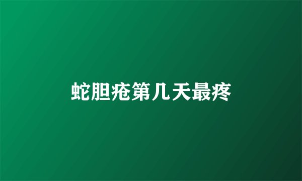 蛇胆疮第几天最疼