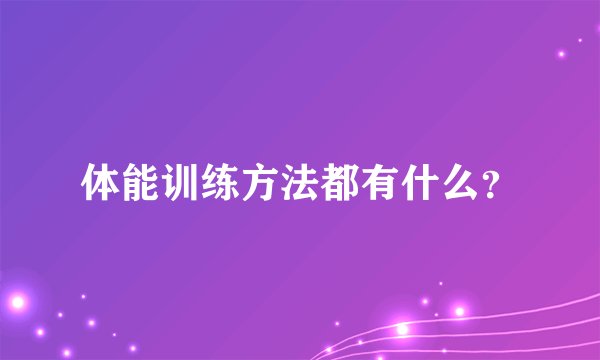 体能训练方法都有什么？