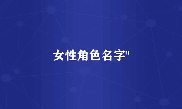 女性角色名字