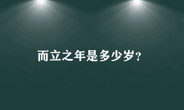 而立之年是多少岁？