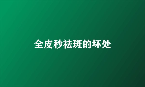 全皮秒祛斑的坏处