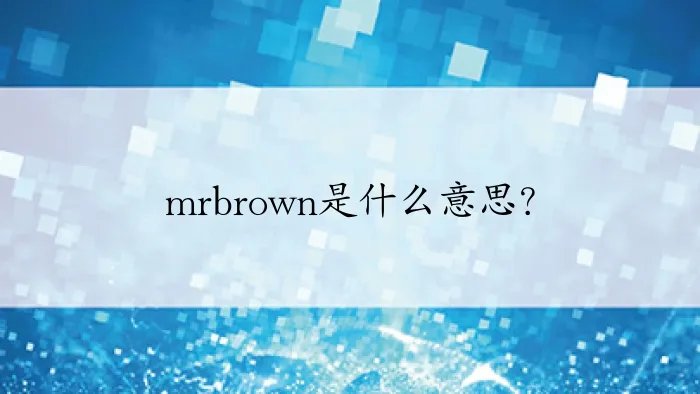 mrbrown是什么意思？