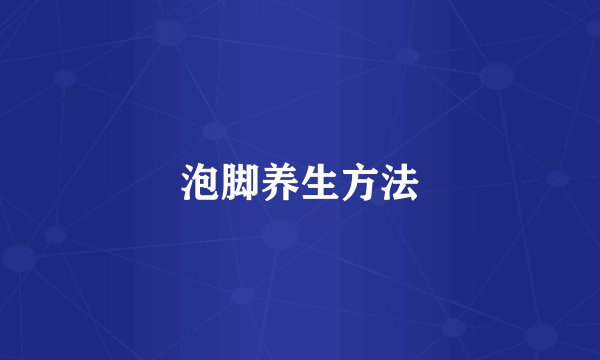 泡脚养生方法
