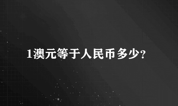 1澳元等于人民币多少？