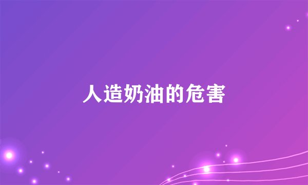 人造奶油的危害