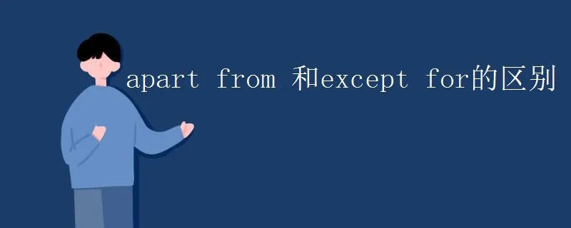 apart from 和except for的区别