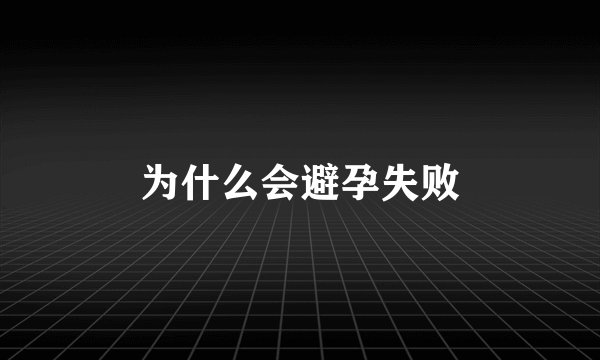 为什么会避孕失败