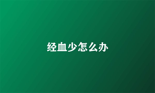 经血少怎么办