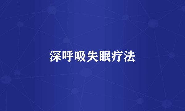 深呼吸失眠疗法