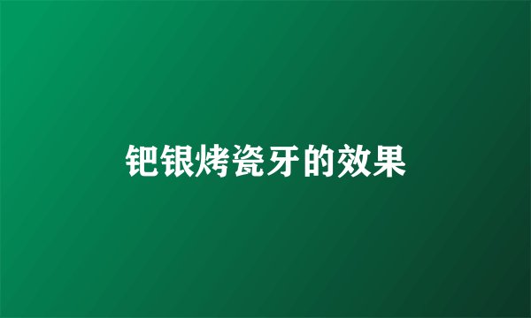 钯银烤瓷牙的效果