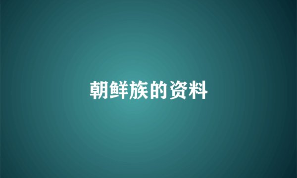 朝鲜族的资料