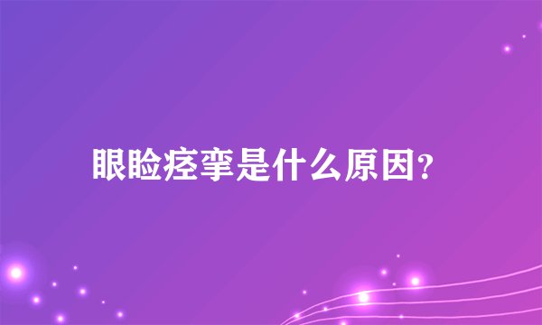 眼睑痉挛是什么原因？