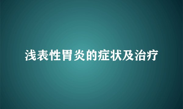 浅表性胃炎的症状及治疗