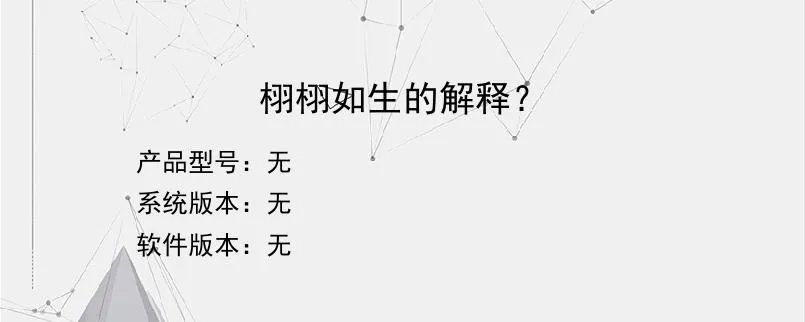 栩栩如生的解释？？