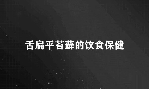 舌扁平苔藓的饮食保健
