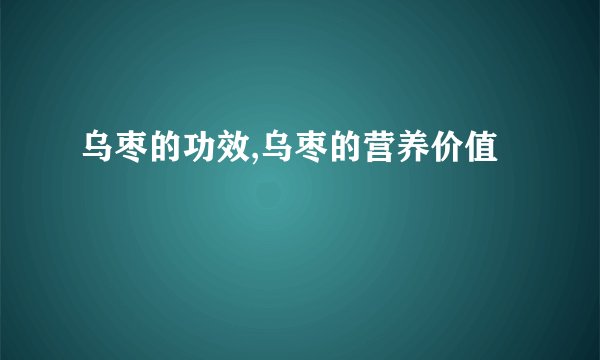 乌枣的功效,乌枣的营养价值