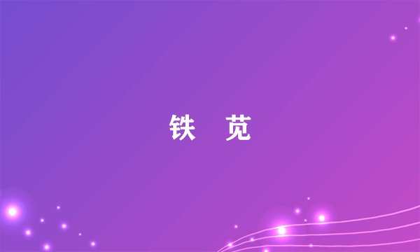 铁 苋