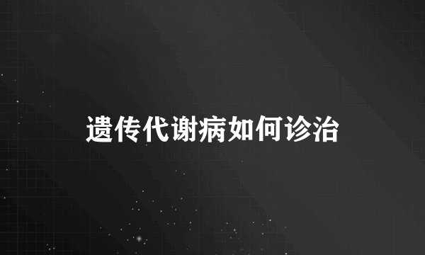 遗传代谢病如何诊治