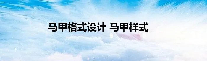 马甲格式设计 马甲样式