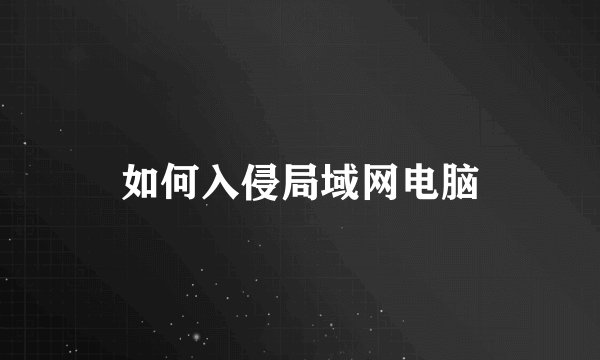如何入侵局域网电脑