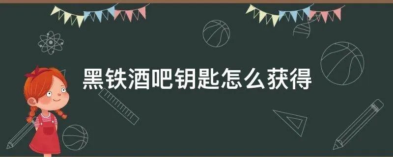 黑铁酒吧钥匙怎么获得