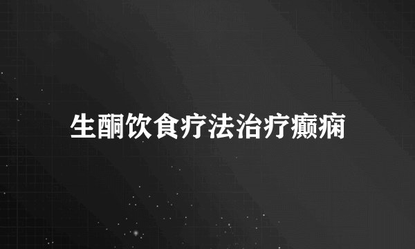 生酮饮食疗法治疗癫痫