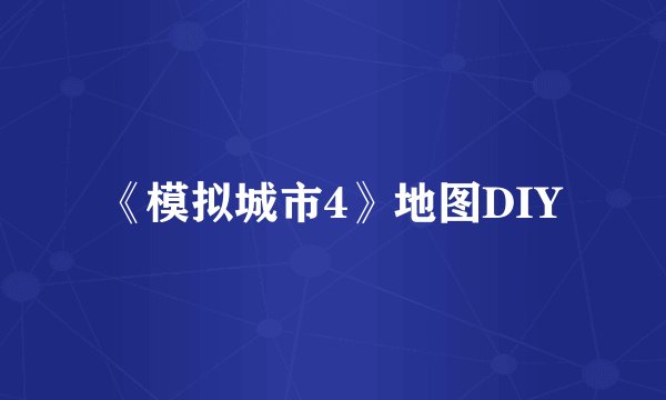 《模拟城市4》地图DIY