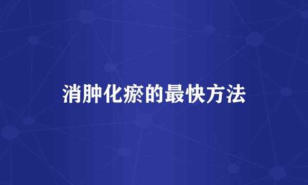 消肿化瘀的最快方法