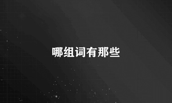 哪组词有那些