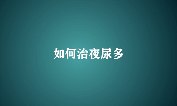 如何治夜尿多