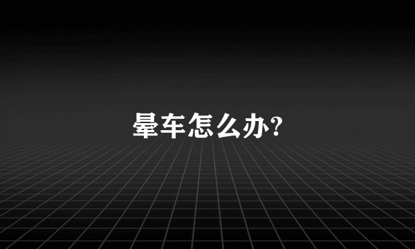 晕车怎么办?