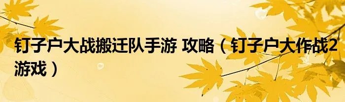 钉子户大战搬迁队手游 攻略（钉子户大作战2游戏）