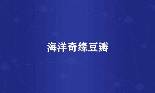 海洋奇缘豆瓣