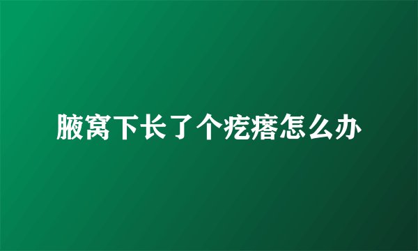 腋窝下长了个疙瘩怎么办
