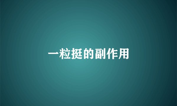 一粒挺的副作用