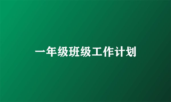 一年级班级工作计划
