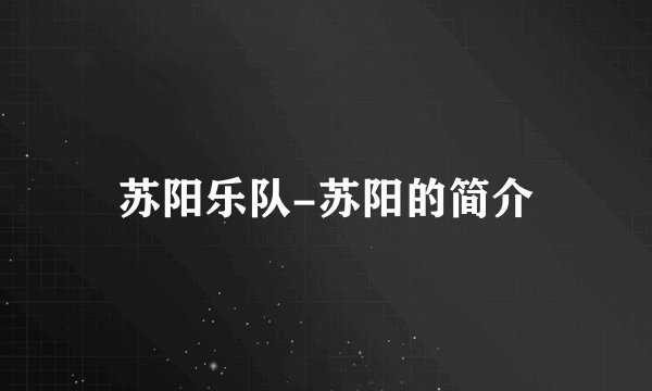 苏阳乐队-苏阳的简介