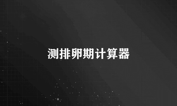 测排卵期计算器