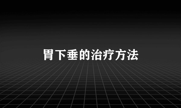 胃下垂的治疗方法