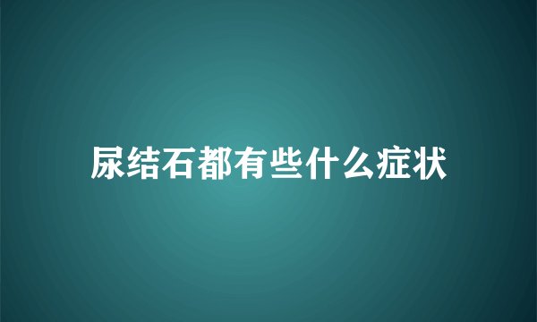 尿结石都有些什么症状