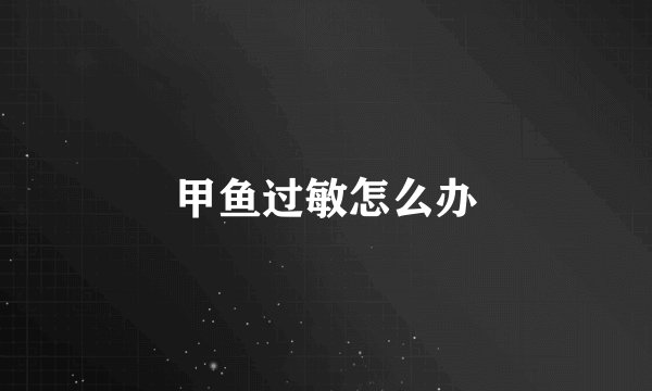 甲鱼过敏怎么办