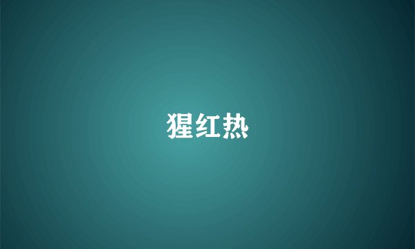 猩红热