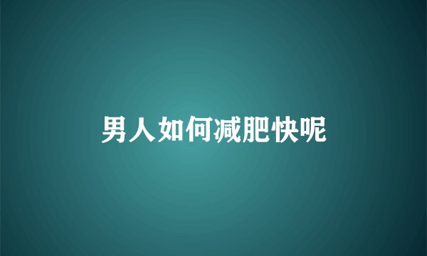 男人如何减肥快呢