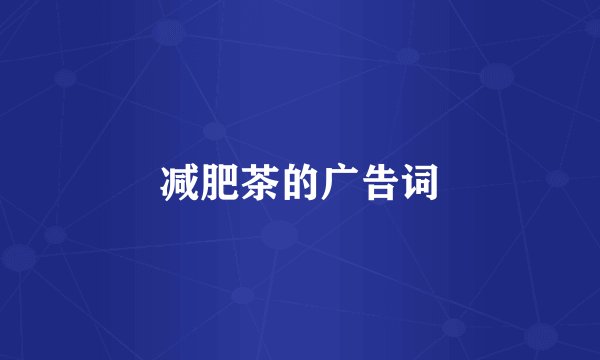 减肥茶的广告词